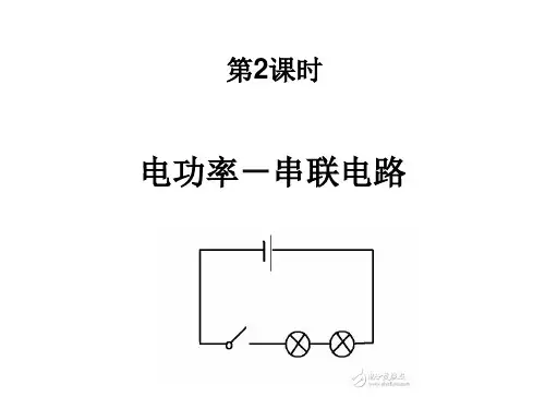 九年级物理(沪科版)第16章：电功率 -串联电路复习(17张)