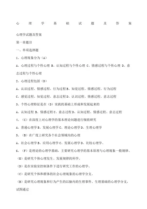 心理学基础试题及答案