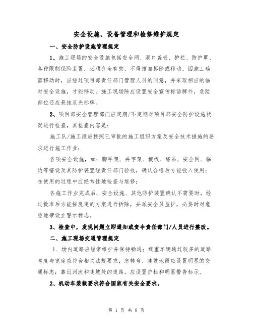 安全设施、设备管理和检修维护规定(3篇)