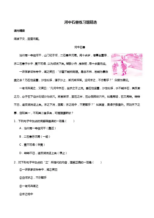 河中石兽练习题精选(含答案)