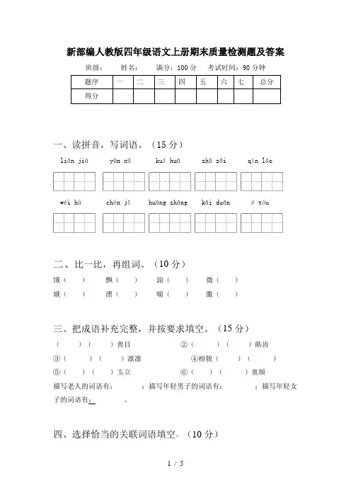 新部编人教版四年级语文上册期末质量检测题及答案