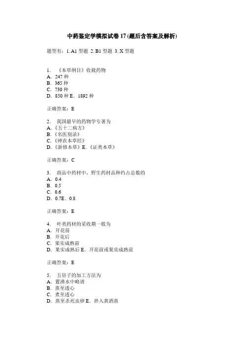 中药鉴定学模拟试卷17(题后含答案及解析)