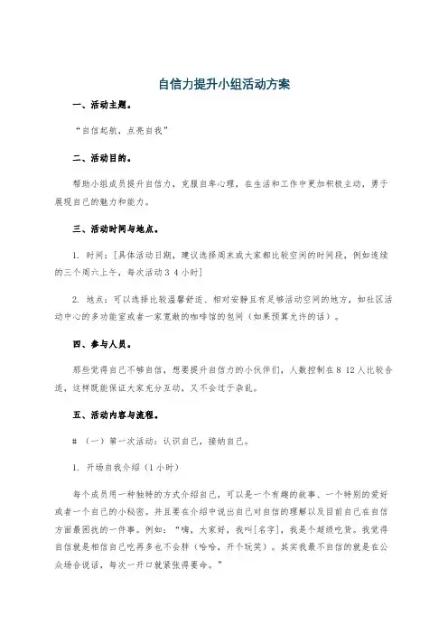 自信力提升小组活动方案