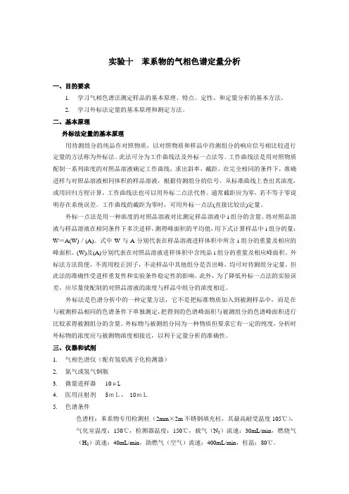 苯系物的气相色谱定量分析(2)
