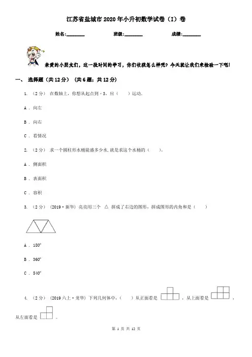 江苏省盐城市2020年小升初数学试卷(I)卷