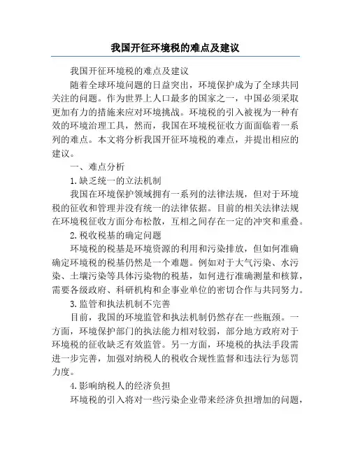 我国开征环境税的难点及建议