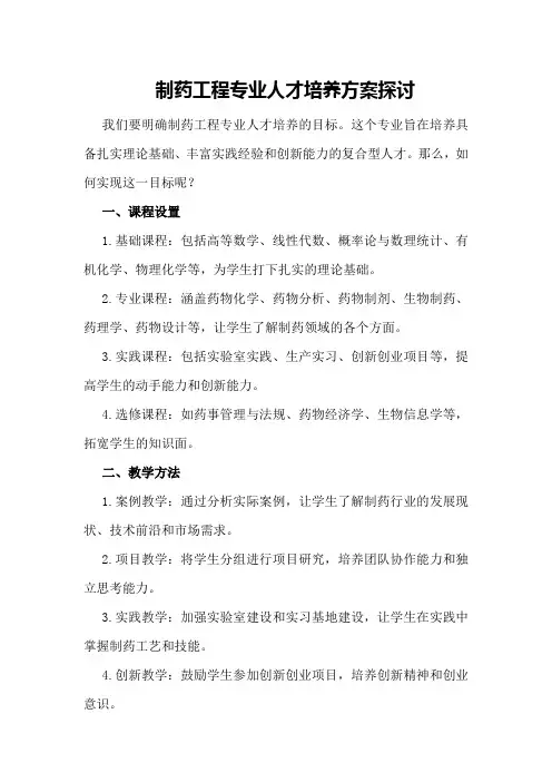 制药工程专业人才培养方案探讨