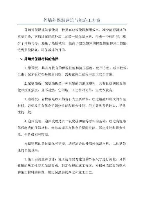 外墙外保温建筑节能施工方案
