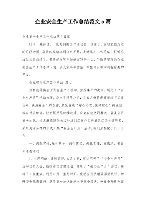企业安全生产工作总结范文5篇