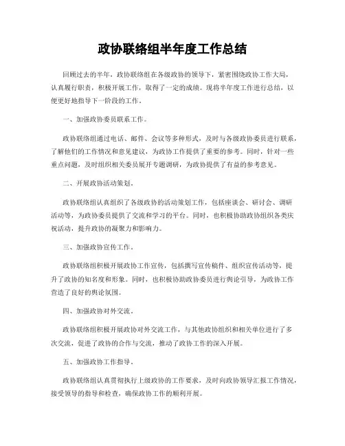 政协联络组半年度工作总结