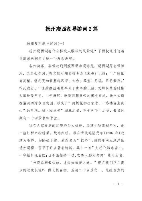 扬州瘦西湖导游词2篇