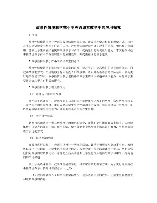 故事性情境教学在小学英语课堂教学中的应用探究