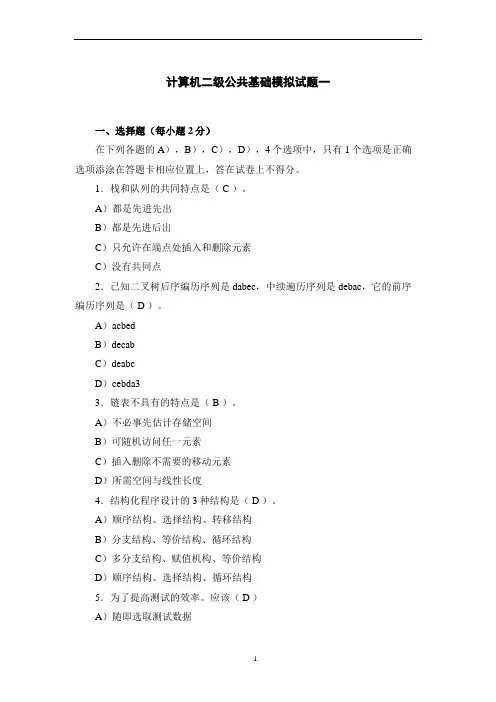 全国计算机等级考试二级公共基础模拟试题及答案解析12套