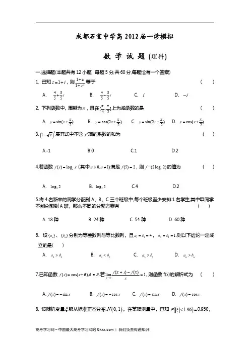 四川省成都石室中学2012届高三“一诊”模拟试题