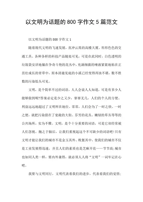 以文明为话题的800字作文5篇范文