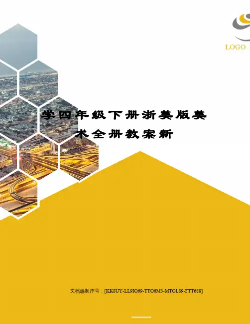 学四年级下册浙美版美术全册教案新