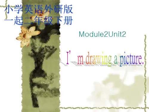 小学英语外研版(一起)二年级下册M2U2+I'm+drawing+a+picture.课件