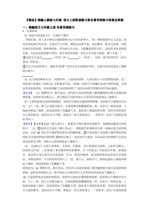 【精品】部编人教版七年级 语文上册配套练习册名著导读练习答案及答案