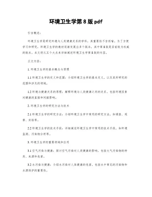 环境卫生学第8版pdf