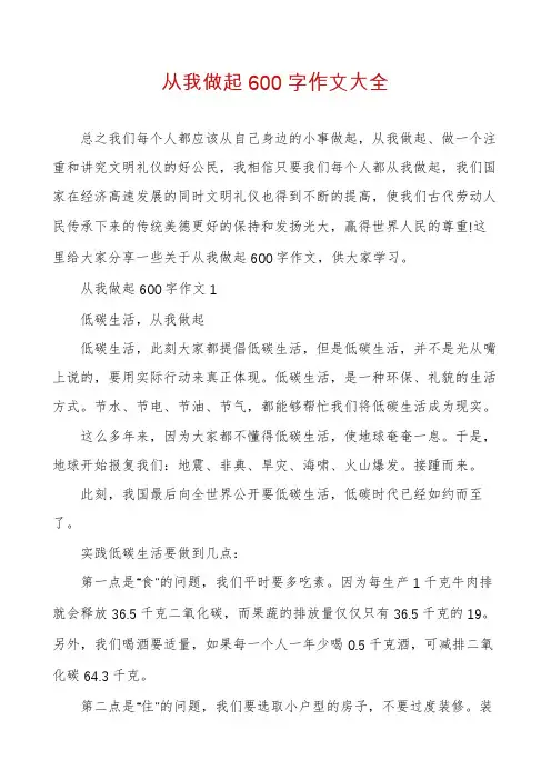 从我做起600字作文大全