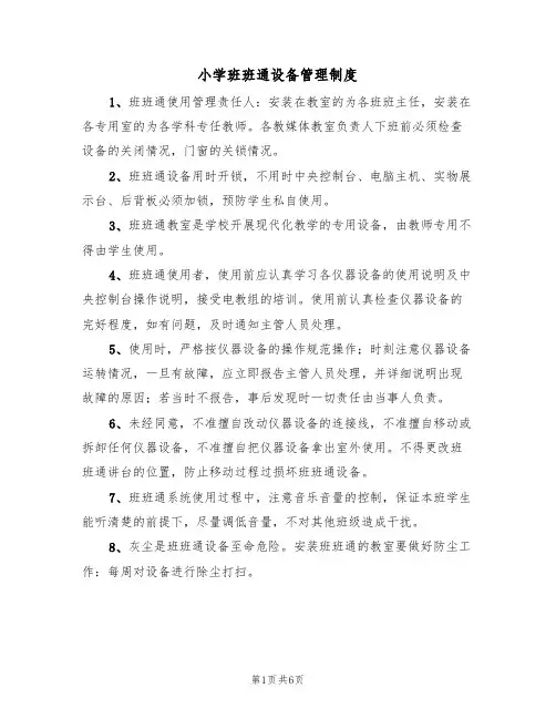 小学班班通设备管理制度(3篇)