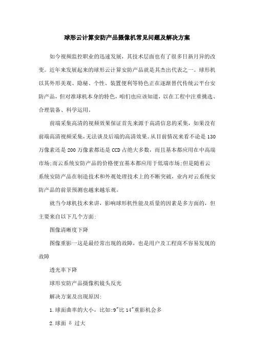 球形云计算安防产品摄像机常见问题及解决方案