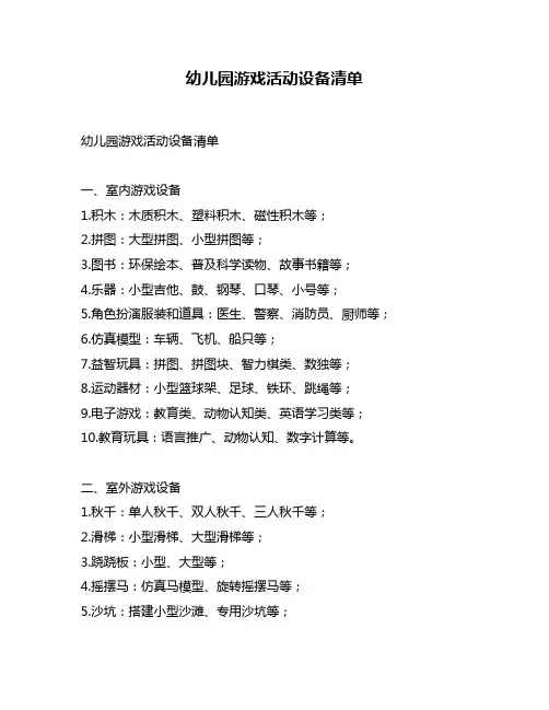 幼儿园游戏活动设备清单