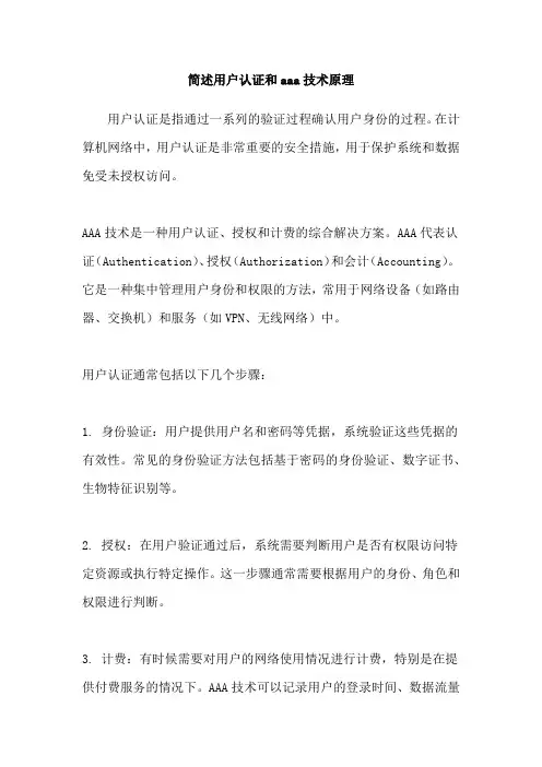 简述用户认证和aaa技术原理