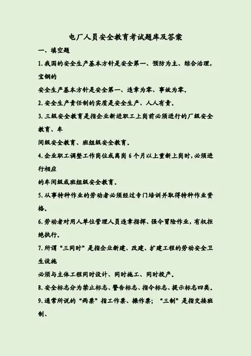 电厂人员安全教育考试题库及答案
