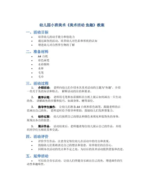 幼儿园小班美术《美术活动 鱼趣》教案