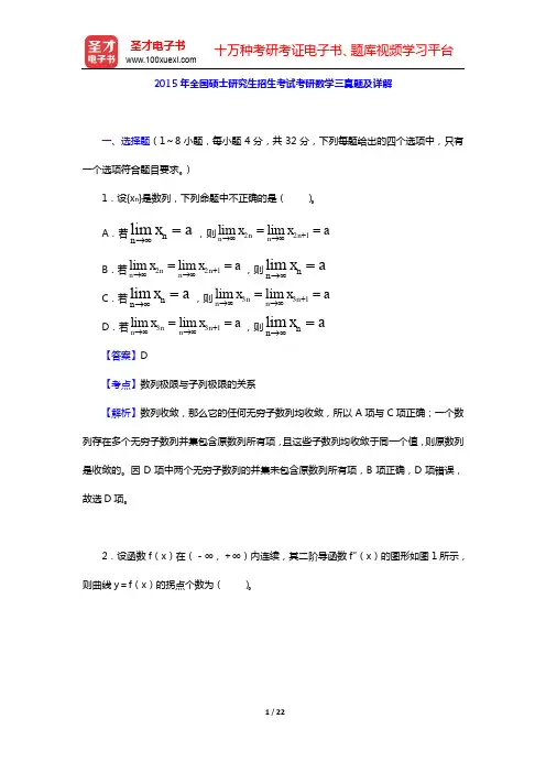 2015年全国硕士研究生招生考试考研数学三真题及详解【圣才出品】
