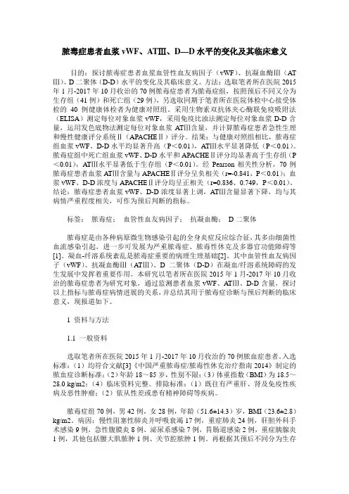 脓毒症患者血浆vWF、ATⅢ、D—D水平的变化及其临床意义