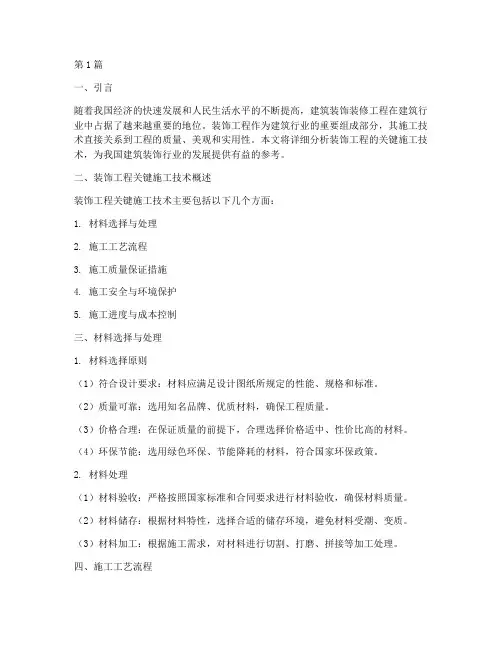 装饰工程关键施工技术(3篇)