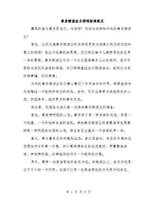 单身联谊会主持词标准范文（5篇）