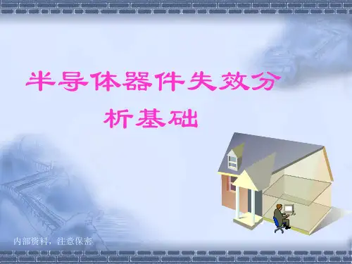 半导体器件失效分析基础