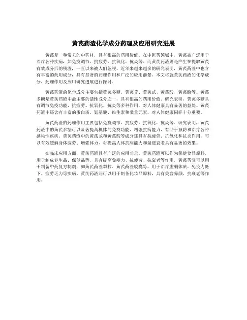 黄芪药渣化学成分药理及应用研究进展