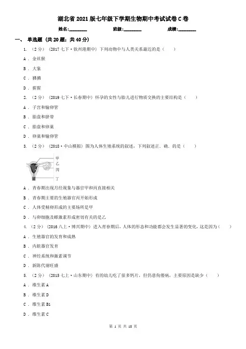 湖北省2021版七年级下学期生物期中考试试卷C卷