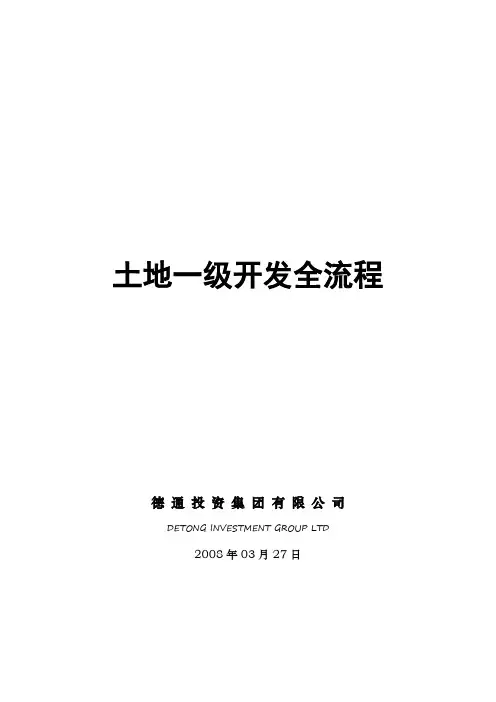 土地一级开发全流程1635172810【模板范本】