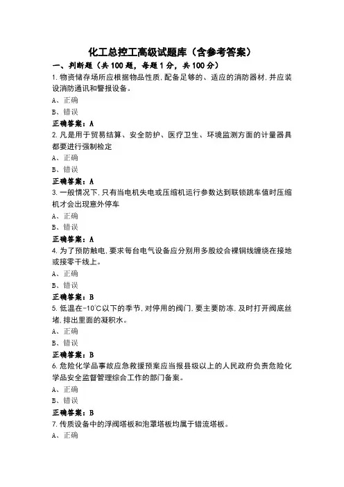 化工总控工高级试题库(含参考答案)