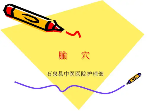 腧穴