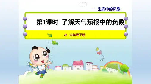 最新冀教版六年级数学下册 第1单元 单元授课课件(付,99)