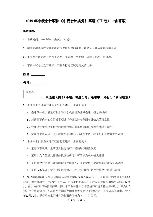 2019年中级会计职称《中级会计实务》真题(II卷) (含答案)