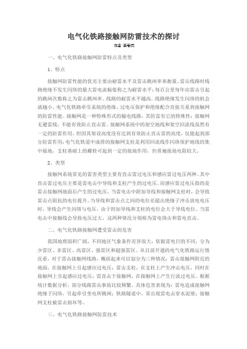 电气化铁路接触网防雷技术的探讨