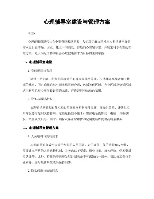 心理辅导室建设与管理方案