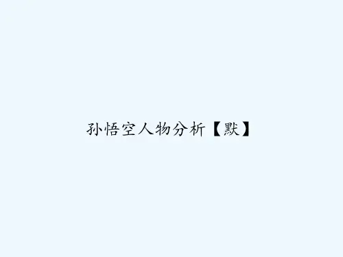 孙悟空人物分析【默】 PPT