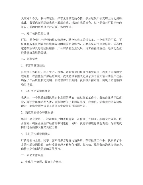 厂长竞聘上岗演讲稿范文