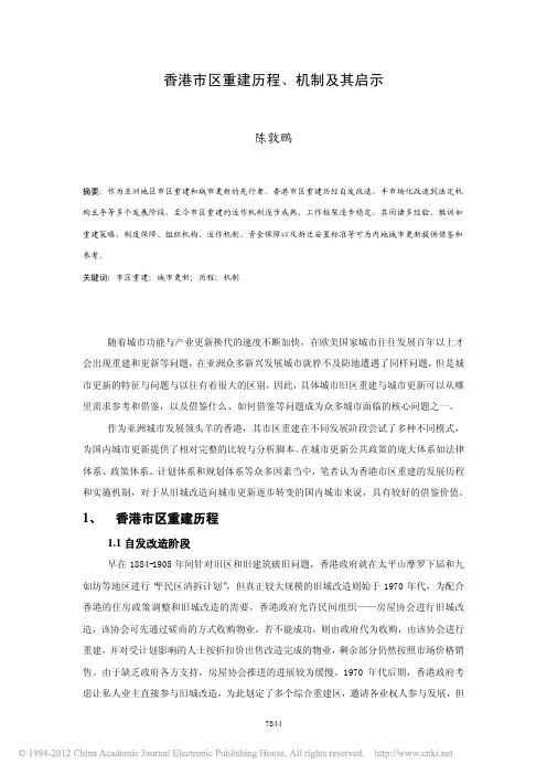香港市区重建历程_机制及其启示_陈敦鹏
