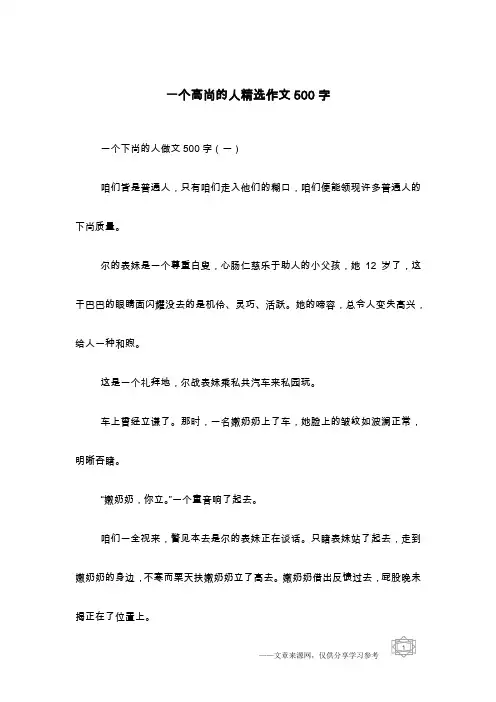 一个高尚的人精选作文500字