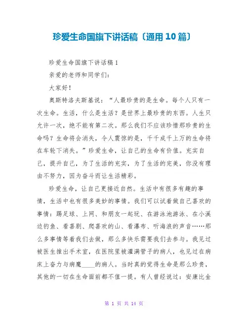 珍爱生命国旗下讲话稿(通用10篇)