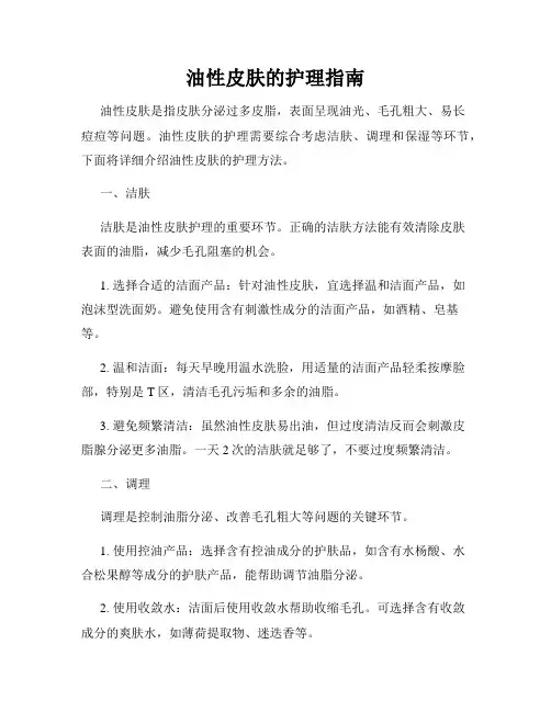 油性皮肤的护理指南